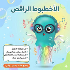 الاخطبوط الراقص