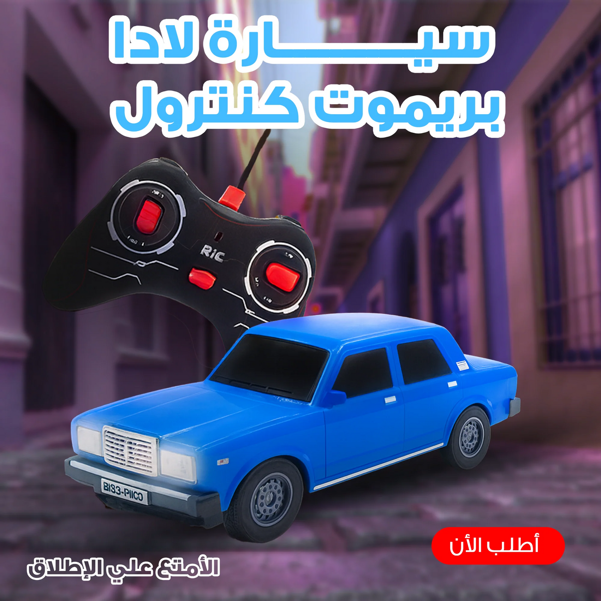 سيارة لادا بريموت كنترول