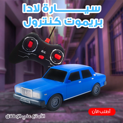 سيارة لادا بريموت كنترول